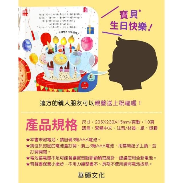 【華碩文化】生日快樂可錄音(可以吹熄蠟燭的互動有聲書)