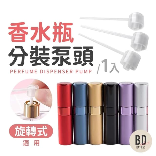 【美得像專櫃】簡易便攜香水分裝器(香水充裝工具擴散器漏斗化妝品泵分配器)