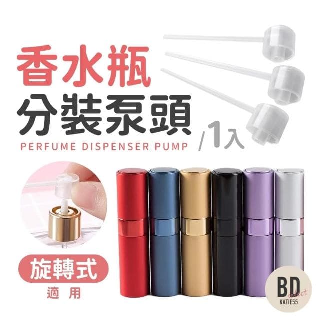 【美得像專櫃】簡易便攜香水分裝器(香水充裝工具擴散器漏斗化妝品泵分配器)