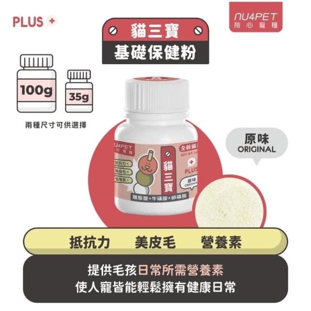 【NU4PET 陪心寵糧】貓用 貓三寶 35g 牛磺酸 離胺酸 卵磷脂(皮毛保健 貓咪保健品 貓咪保養品)
