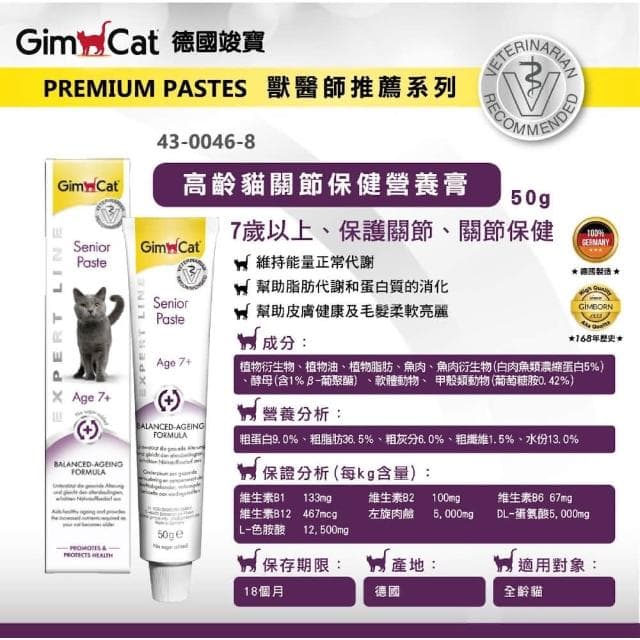 【Gimpet 竣寶】高齡關節保健營養膏 50g(老貓營養膏 關節保健 貓咪保健 補充維他命 貓咪保養品)