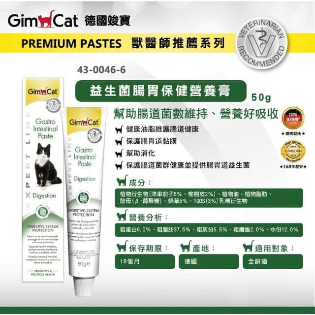 【Gimpet 竣寶】腸胃保健營養膏 50g(腸胃保健 貓咪保健 補充維他命 貓咪保養品)