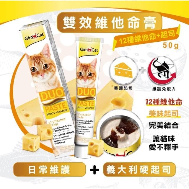 【Gimpet 竣寶】雙效維他命膏 50g 維他命鮪魚 維他命起司 (貓咪保健 補充維他命 貓咪保養品)