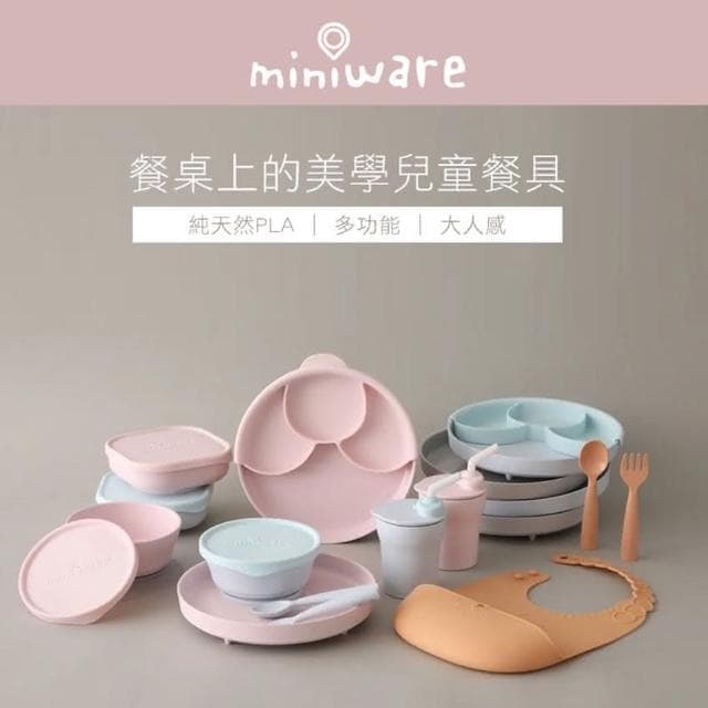 【Miniware】天然聚乳酸分隔餐盤組 兒童餐具 分隔餐具