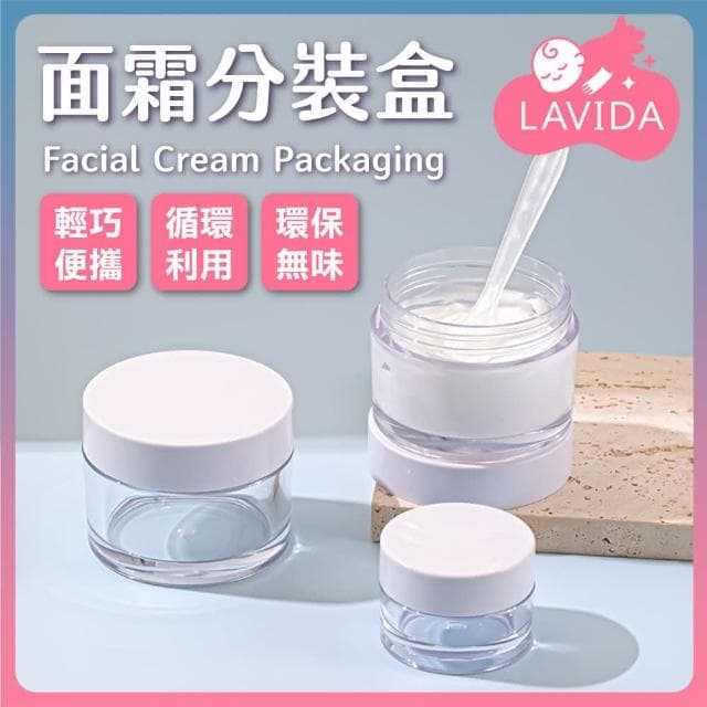 【LAVIDA 育兒好好玩】面霜分裝盒 面霜盒 膏霜盒 分裝盒 分裝瓶 塑膠盒 旅行盒 乳霜盒 隨身瓶 保養品分裝 旅行組