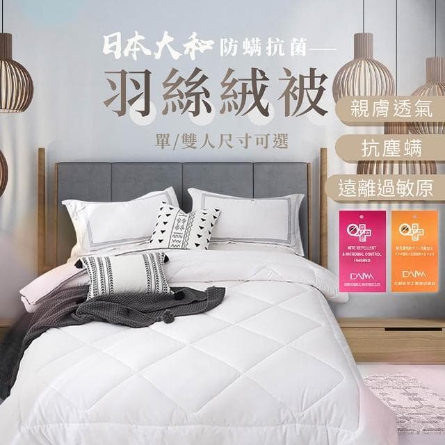 【178小舖】日本大和防蟎抗菌 羽絲絨被(台灣製造 雙人被 單人被 棉被 羽絨被 內胎被 保暖 冬被 被子 厚棉被 保暖被)