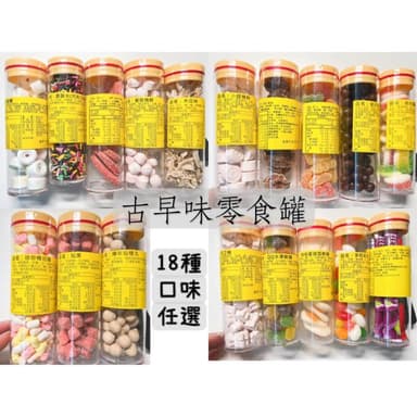 古早味糖果 巧克力米 木瓜絲 無花果 仙楂丸 七珍梅 滿天星 荷包蛋  棉花糖 花之梅 話梅 圈軟糖 口笛糖 話梅片