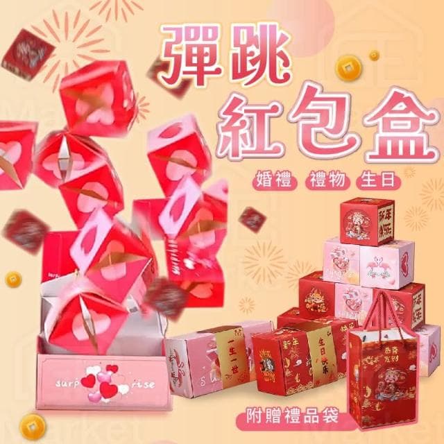 彈跳紅包(驚喜紅包盒 驚喜包 過年紅包盒 跳跳紅包盒 驚喜彈跳盒 驚喜盒紅包 生日禮物 結婚紅包)