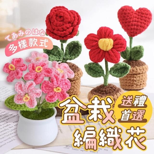 PARTIDO  編織毛線花造型盆栽1入-多款任選(生日 母親節 告白 七夕情人節 畢業 禮物 氣球 布置 編織花 花禮)