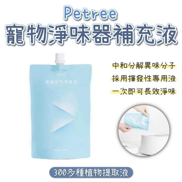【Petree】寵物空氣淨味器 專用補充液(除臭 淨化 加濕器 香氛機 香薰機 水氧機 空氣清淨機 寵物 除味)