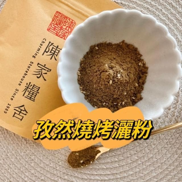 【陳家糧舍】孜然燒烤灑粉微香 孜然燒烤粉 孜然灑粉 烤肉粉 烤肉必備撒料 中秋烤肉(香料)