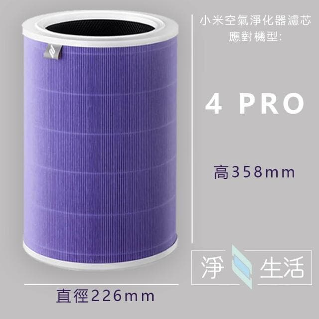 淨生活 小米空氣清淨機 4 pro 濾芯 抗菌版(HEPA 濾心 活性碳濾網 小米空氣淨化器 RFID)