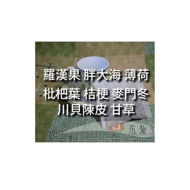 猴效賢茶包 羅漢果 胖大海 薄荷 枇杷葉 桔梗 麥門冬 川貝陳皮 甘草