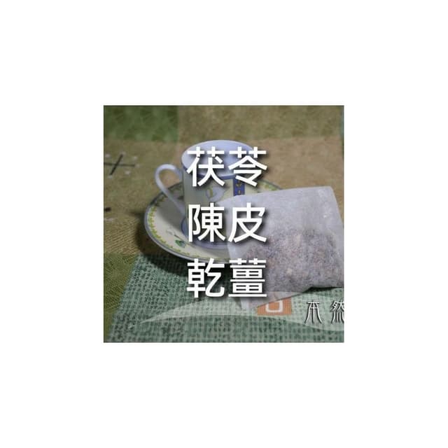 茯苓 陳皮 乾薑，9g*10小包