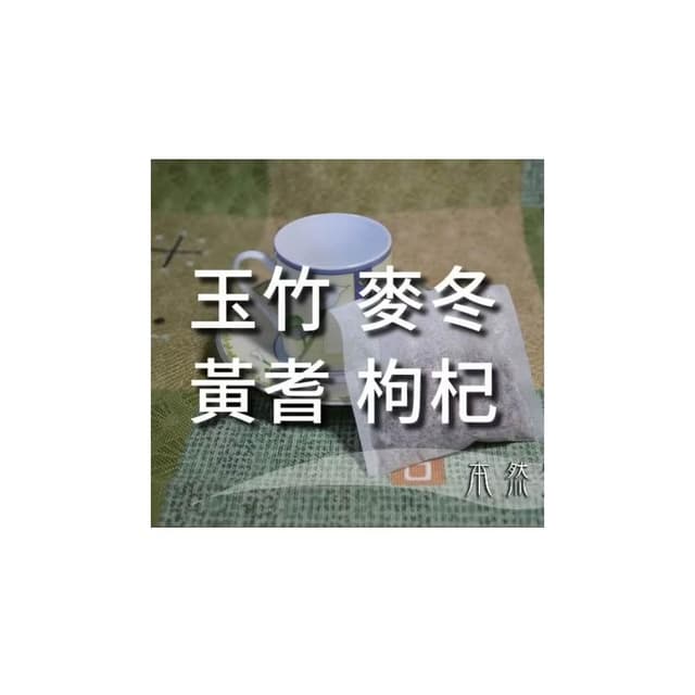 玉竹 麥冬 黃耆 枸杞，9g*10小包