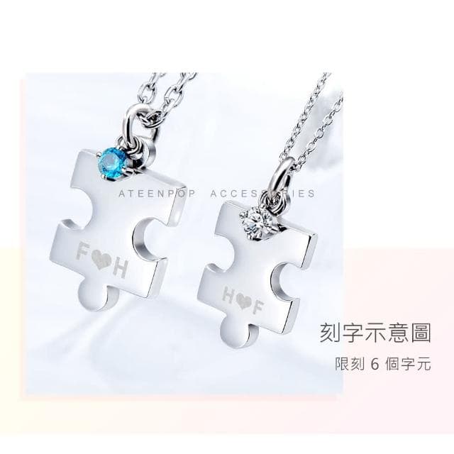 【ATeenPOP】情侶項鍊  925純銀對鍊 完整的幸福 拼圖項鍊 情人節禮物 生日禮物 送刻字 單個價格 ACS8126
