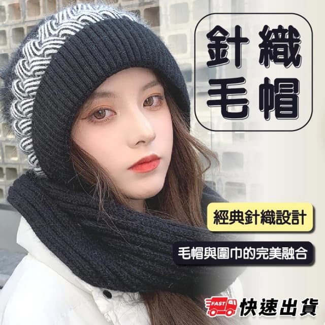 韓風 針織帽圍 二合一 毛線 毛帽 防寒帽子 圍巾 套裝 時尚女性 保暖 選擇