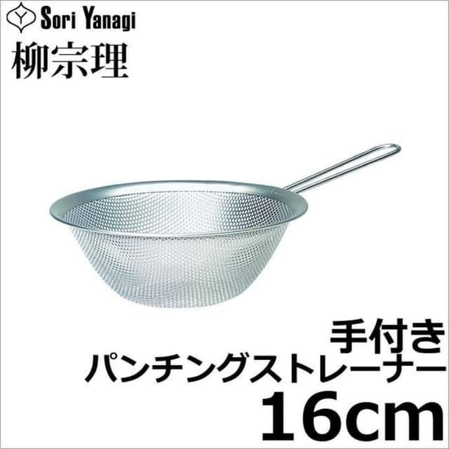 【柳宗理】日本高質感不鏽鋼有柄濾網16cm(交換禮物 聖誕禮物 濾水盆 篩網)