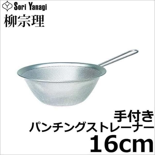 【柳宗理】日本高質感不鏽鋼有柄濾網16cm(交換禮物 聖誕禮物 濾水盆 篩網)