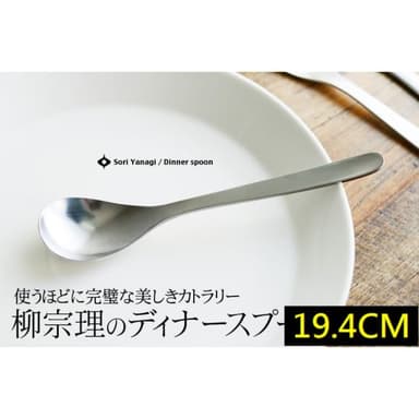 【柳宗理】日本高質感不鏽鋼餐匙19.4cm(交換禮物 聖誕禮物 晚餐匙 湯匙)