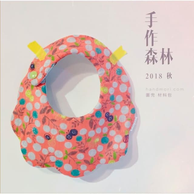 手作森林 自有品牌 無作法 圍兜 紙型 全系列 (DIY 兜兜 口水巾 新生兒 寶寶 彌月禮物)