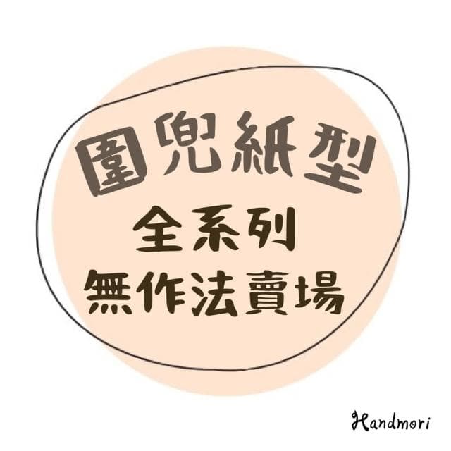 手作森林 自有品牌 無作法 圍兜 紙型 全系列 (DIY 兜兜 口水巾 新生兒 寶寶 彌月禮物)