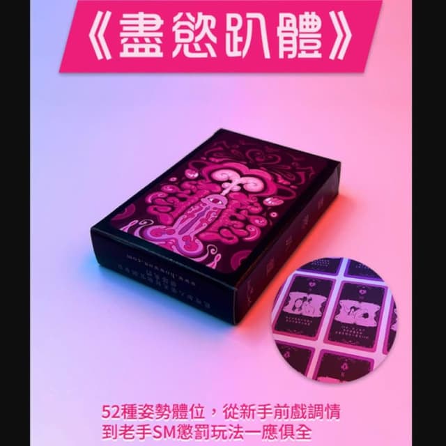 【桌遊愛樂事】約炮桌遊｜盡慾趴體性愛撲克牌+字襲的愛真心話大冒險｜夫妻情侶 交友聯誼 交換禮物 國王遊戲 KTV多人運動(桌遊  約炮 交友聯誼)