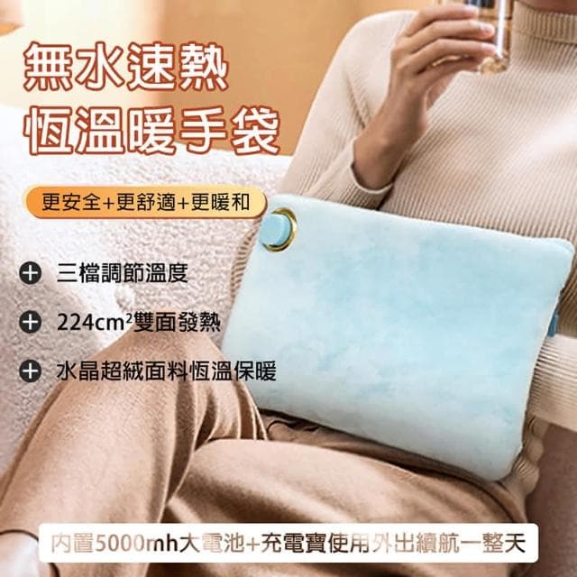 速熱持久暖手袋 無水恆溫暖手袋 電暖寶寶 水晶絨暖腹袋 3檔調節 暖手寶 持久續航 暖肚子暖腰暖背 熱水袋