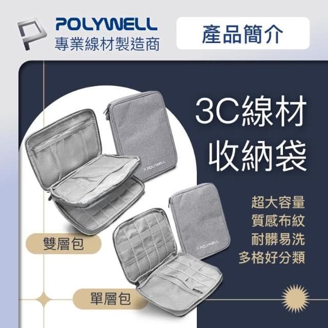 【POLYWELL】3C大容量收納包 含稅開發票 3C 大容量 收納包 旅行收納袋 充電器充電線 無線耳機 一包搞定 適合出差 外出旅遊