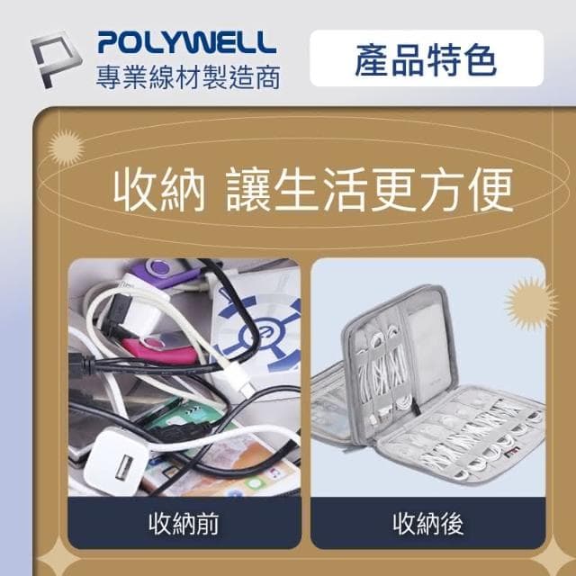 【POLYWELL】3C大容量收納包 含稅開發票 3C 大容量 收納包 旅行收納袋 充電器充電線 無線耳機 一包搞定 適合出差 外出旅遊