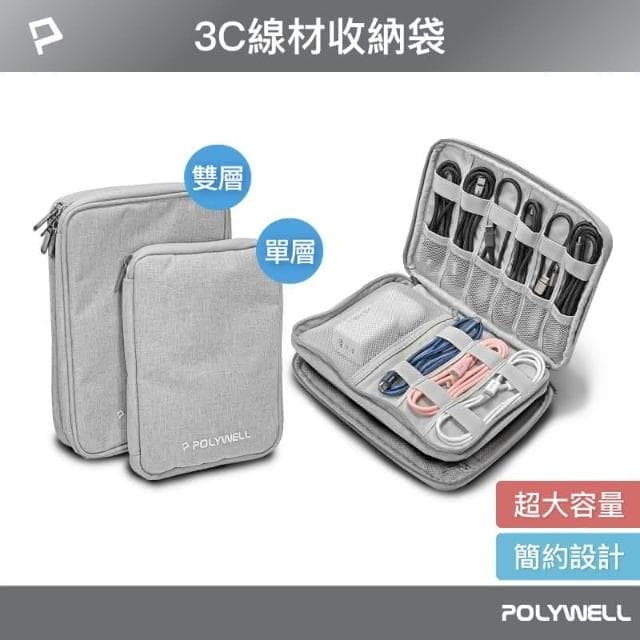 【POLYWELL】3C大容量收納包 含稅開發票 3C 大容量 收納包 旅行收納袋 充電器充電線 無線耳機 一包搞定 適合出差 外出旅遊