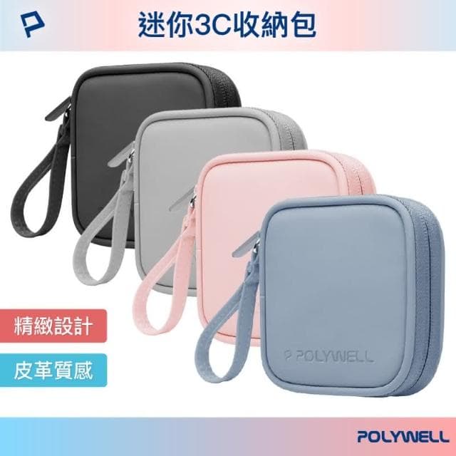 【POLYWELL】迷你3C隨身收納包 含稅開發票 迷你 3C 隨身 收納包 無線耳機 線材 配件收納 適合上班 騎車 出差 外出旅遊