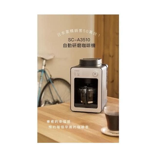 Siroca SC-A3510 自動研磨咖啡機 保溫 燜蒸 磨豆