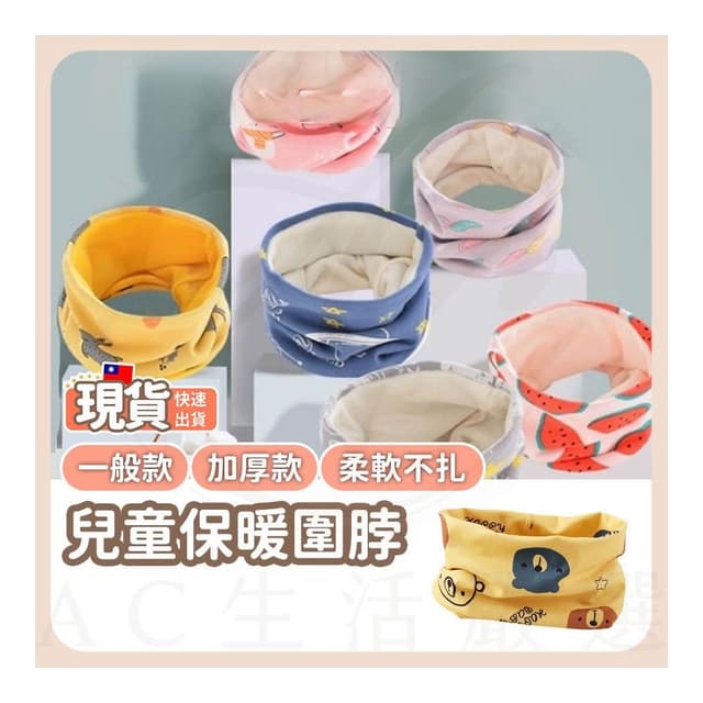 AC生活嚴選 兒童圍脖 寶寶圍脖 小孩圍脖 兒童脖圍 兒童圍巾 寶寶圍巾 嬰兒圍脖 保暖圍脖 寶寶脖圍
