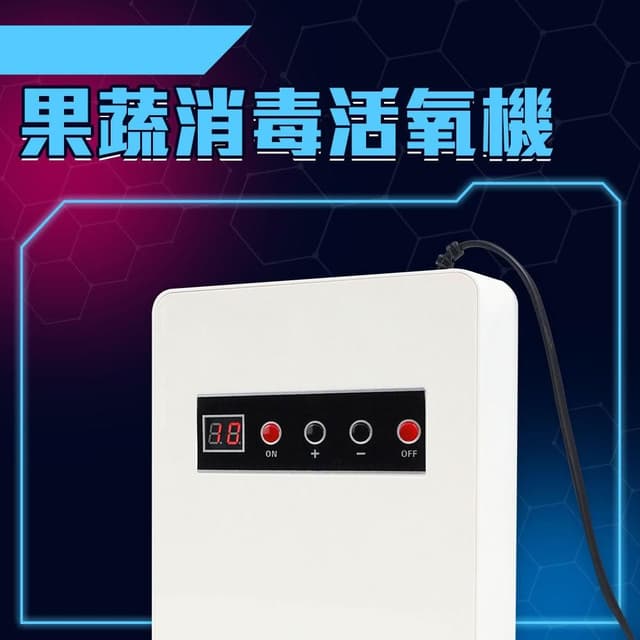蔬果活氧清洗機 果蔬消毒活氧機 蔬菜解毒機 果蔬解毒機 果蔬碗盤清洗機 蔬果消毒臭氧機 空氣淨化器 085-LRZ128
