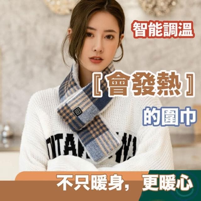 ULife 格紋款 發熱圍巾 保暖(智能恆溫 保暖圍巾 加熱圍巾 圍巾 電熱圍巾)