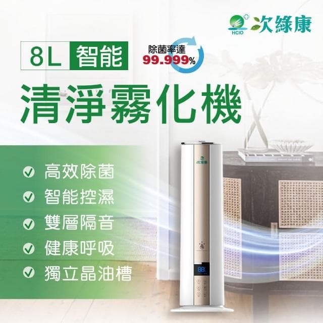 【次綠康】8L智能清淨霧化機(清淨機 空氣加濕器)