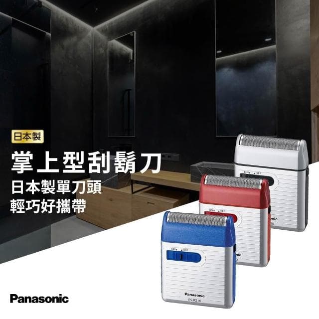 【Panasonic 國際牌】日本製 攜帶式電鬍刀 國際版 (ES-RS10)