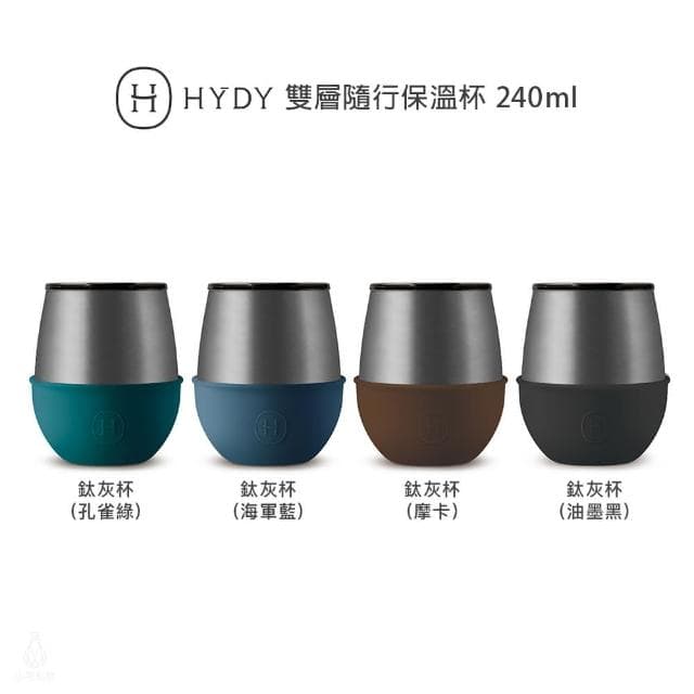 【HYDY】雙層隨行保溫杯 240ml 鈦灰杯 (孔雀綠/海軍藍/摩卡/油墨黑) 蛋型杯 保溫杯 咖啡杯 交換禮物 聖誕禮物 送禮 生日禮物 禮品
