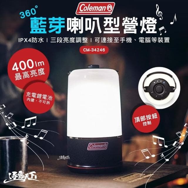 【Coleman】360藍芽喇叭型營燈 CM-34246 照明燈 藍芽音響 露營 逐露天下