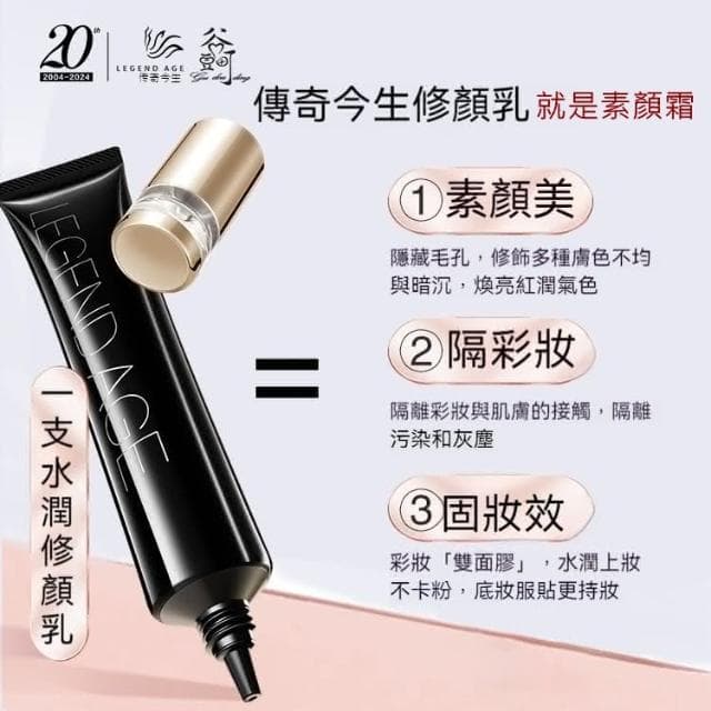 【傳奇今生】傳奇今生修顏乳35g素顏霜 快速化妝 打底妝提亮膚色膚色不均遮瑕保濕保養輕薄服帖裸肌感 化妝必備品懶人霜 日常妝容