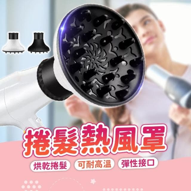 捲髮熱風罩