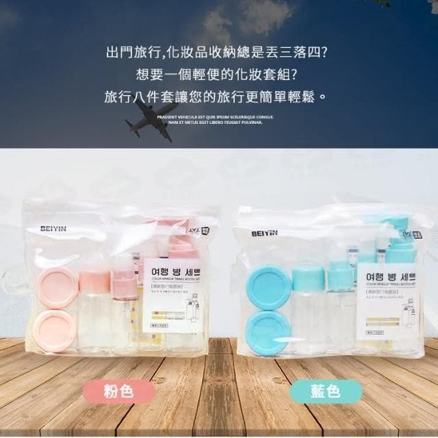 旅行分裝瓶8件組 保養品分裝 沐浴乳分裝瓶 乳液分裝瓶 分裝罐 分裝瓶 小瓶子 盥洗組 BJ235