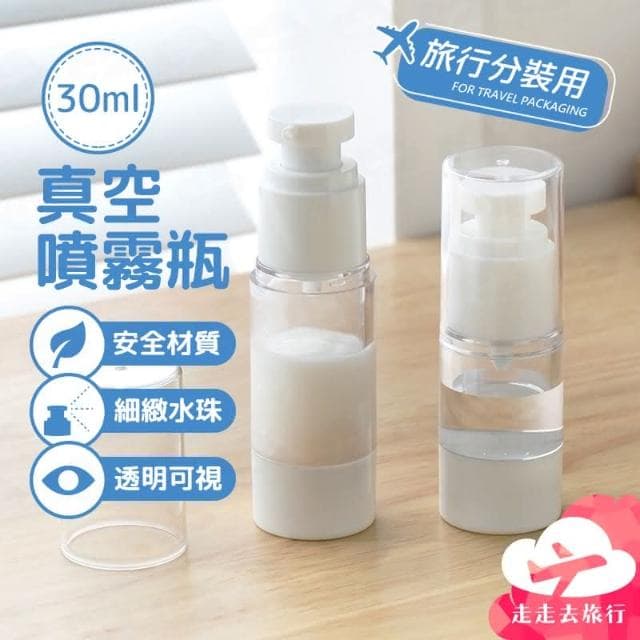 真空噴霧瓶 朗威 30ML 真空分裝瓶 保養品分裝瓶 真空瓶 噴霧瓶 旅行分裝瓶 BJ236