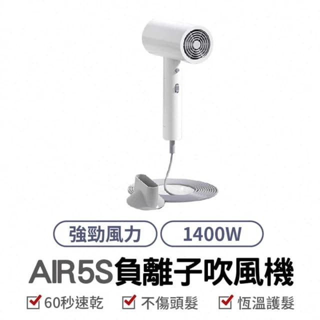 映趣 負離子 吹風機 Air 5S 沙龍級 護髮 大風速 快乾 冷熱風 輕巧 便攜 台灣公司貨 負離子吹風機 輕巧型 專業型 大風速 大風量