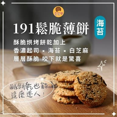 【金賀甲】191鬆脆薄餅海苔132g(起司餅乾/手工餅乾/餅乾禮盒/送禮首選/鹹餅乾/點心/伴手禮/現貨)