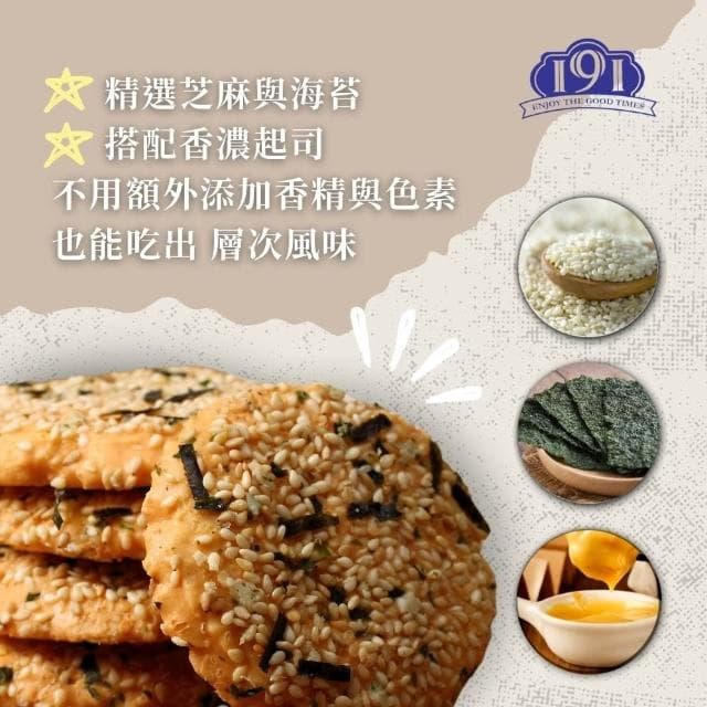 【金賀甲】191鬆脆薄餅海苔132g(起司餅乾/手工餅乾/餅乾禮盒/送禮首選/鹹餅乾/點心/伴手禮/現貨)