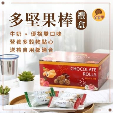 【金賀甲】191多堅果棒禮盒320g(牛奶巧克力風味/餅乾禮盒/過年送禮/中秋禮盒/伴手禮盒/春節禮盒/現貨)
