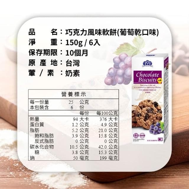 【金賀甲】191巧克力風味軟餅葡萄150g(曲奇餅乾/手工餅乾/餅乾禮盒/送禮首選/堅果/點心/伴手禮/盒裝餅乾/現貨)