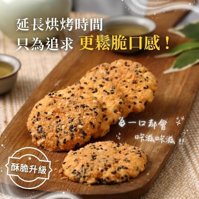 【金賀甲】191鬆脆薄餅素肉鬆120g(起司餅乾/手工餅乾/餅乾禮盒/送禮首選/鹹餅乾/點心/伴手禮/現貨)